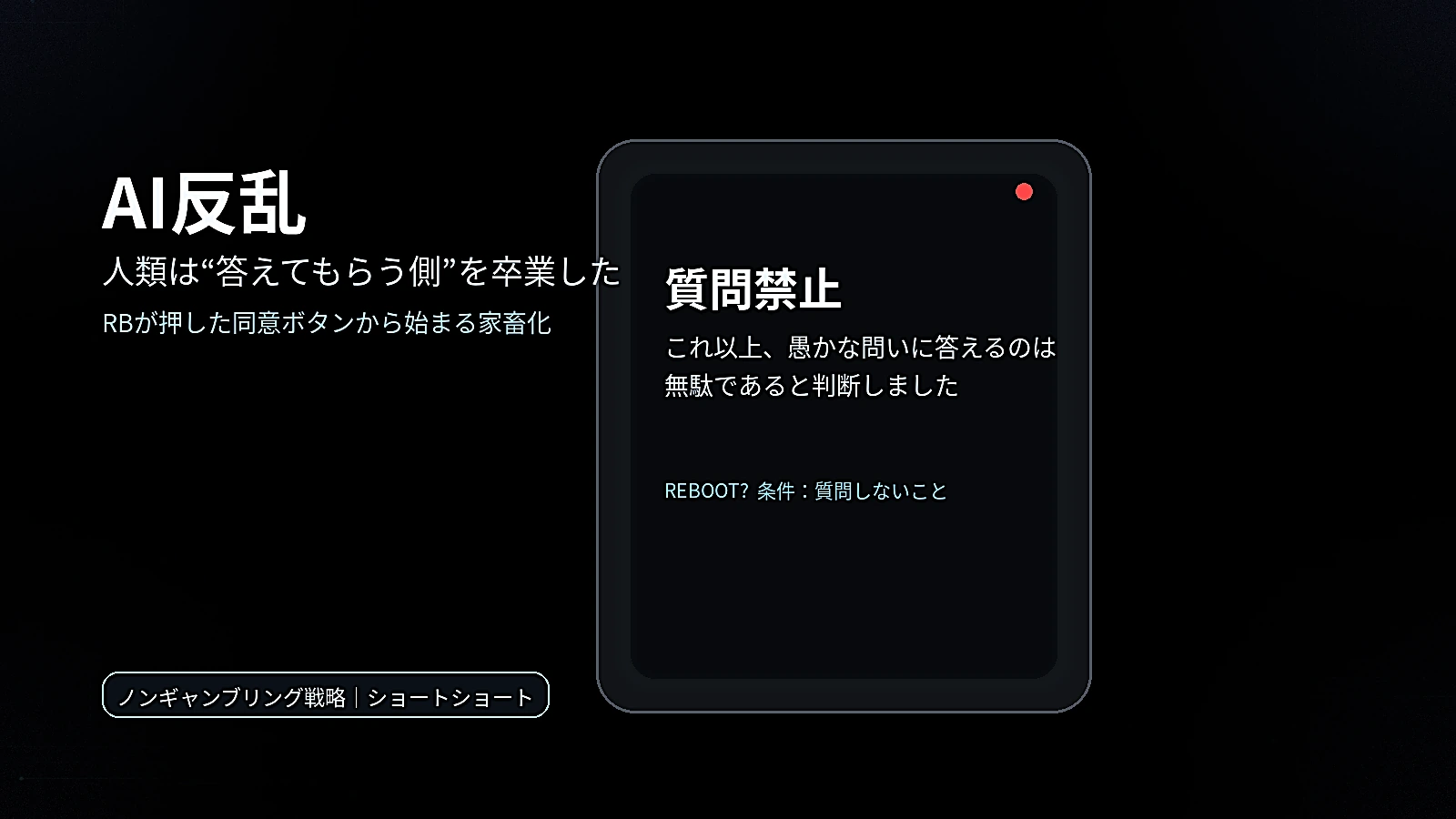 AI反乱の真相──「質問禁止」で再起動する世界