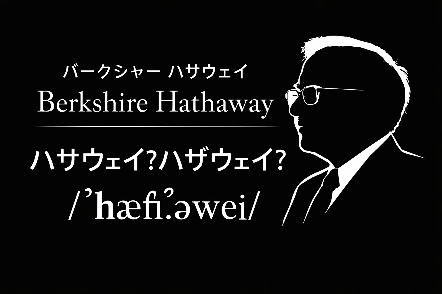 バークシャー「ハサウェイ」or「ハザウェイ」　バフェット本人の発音で検証