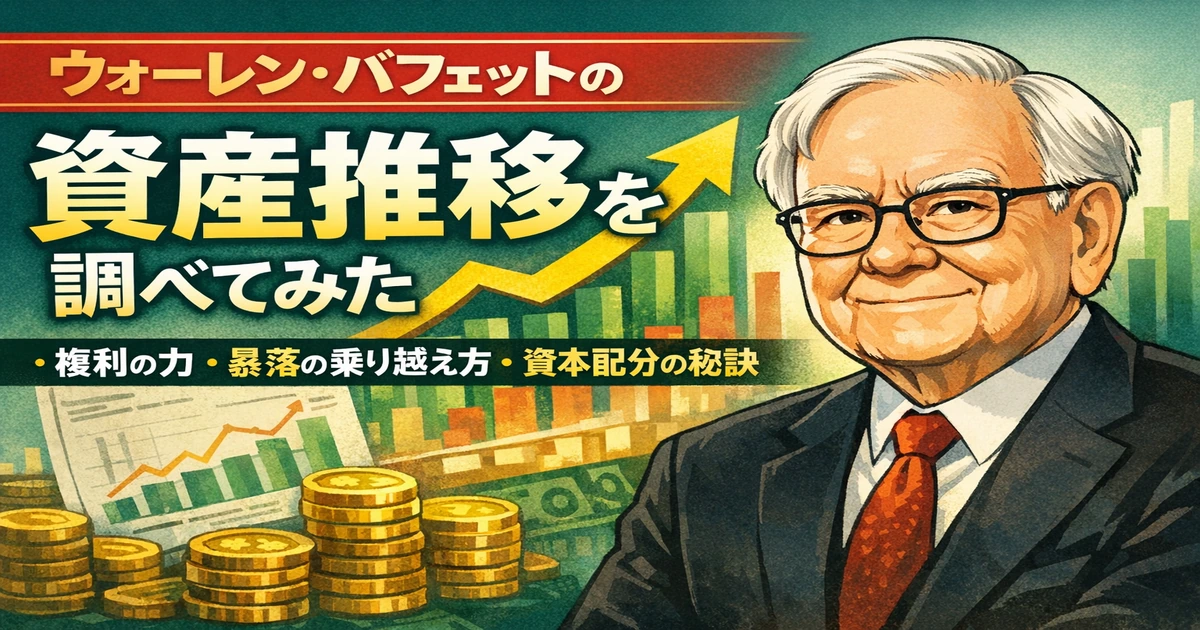 ウォーレン・バフェットの資産推移を調べてみた