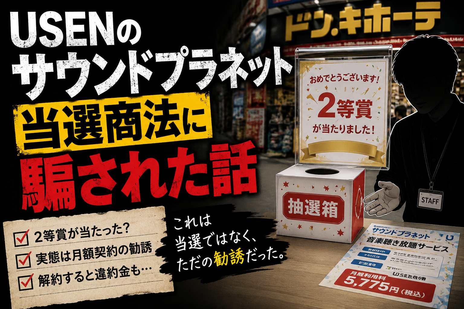 USENのサウンドプラネット当選商法で悪質な勧誘を受けた話